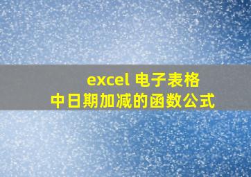 excel 电子表格中日期加减的函数公式